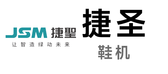 捷圣-鞋機(jī)